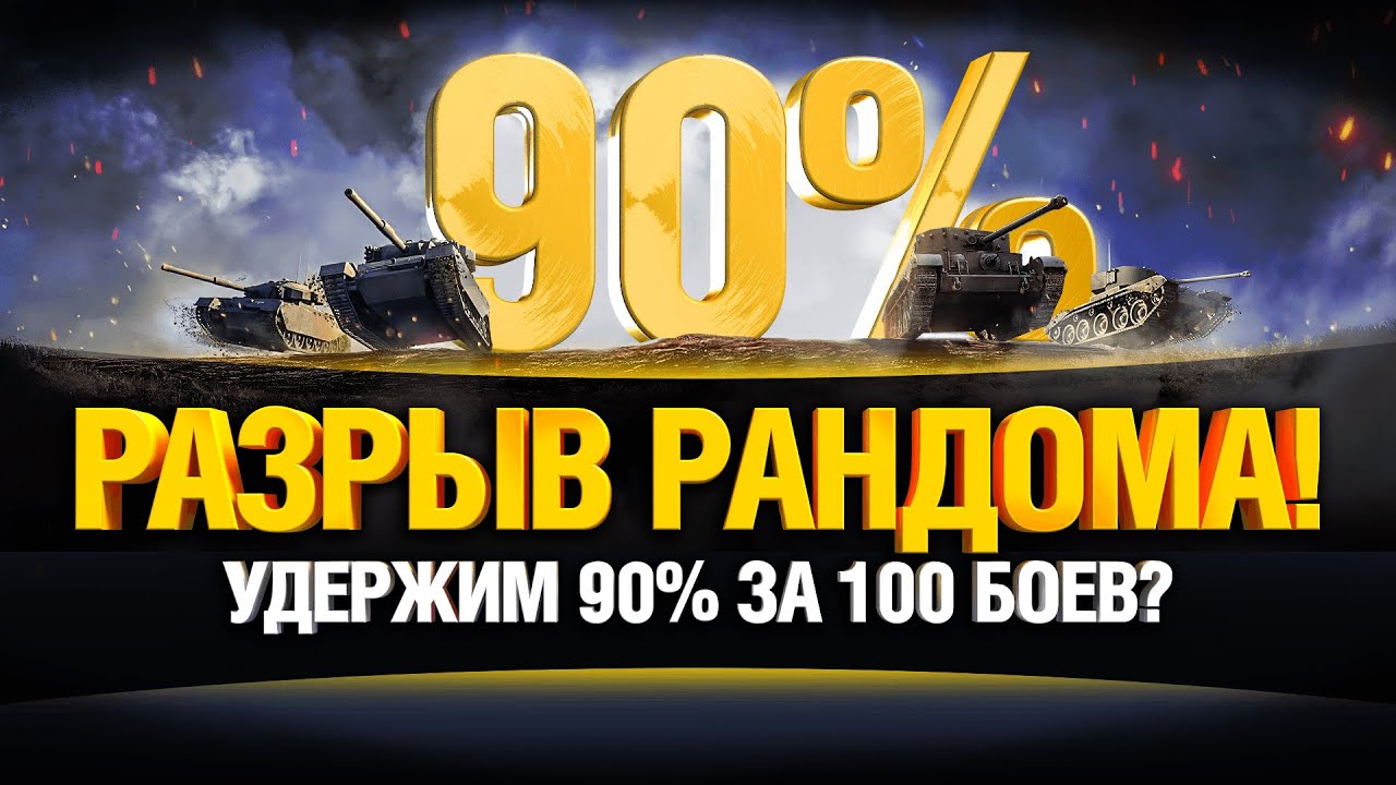 Новый Аккаунт на 90%+ Побед Челлендж - Серия 2