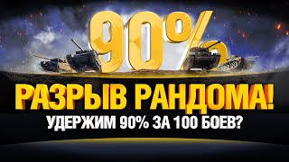 Превью: Новый Аккаунт на 90%+ Побед Челлендж - Серия 2