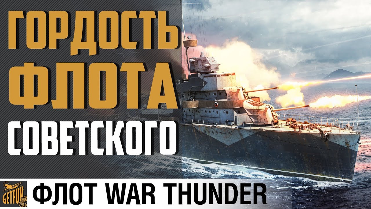 Эсминец Проекта 7У⚓ War Thunder