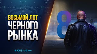 Превью: ВОСЬМОЙ ЛОТ ЧЕРНОГО РЫНКА | ПРОБУЕМ КОНДОР