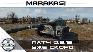 Превью: Патч 0.9.13 уже скоро! - Аналитика нового патча от Маракаси