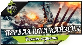 Превью: Первая 10Ка Кайзена! Конкурс в котором приз получит каждый участник!