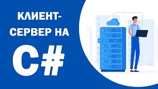 Превью: Как написать первый клиент-сервер микросервис на C#