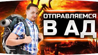 Превью: СЕГОДНЯ МЫ ОТПРАВЛЯЕМСЯ В АД... ● Кровавые Три Отметки на 60TP