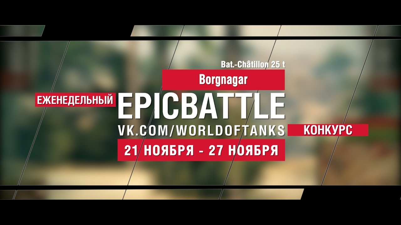 Еженедельный конкурс Epic Battle - 21.11.16-27.11.16 (Borgnagar / Bat.-Châtillon 25 t)