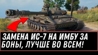 Превью: ЗАМЕНА ИС-7 НА БОНОВУЮ ИМБУ - ЗАМЕНА ТАНКОВ ЗА БОНЫ, КУПИ ПРЕМ ТАНК ЗА БОНЫ В world of tanks 2021