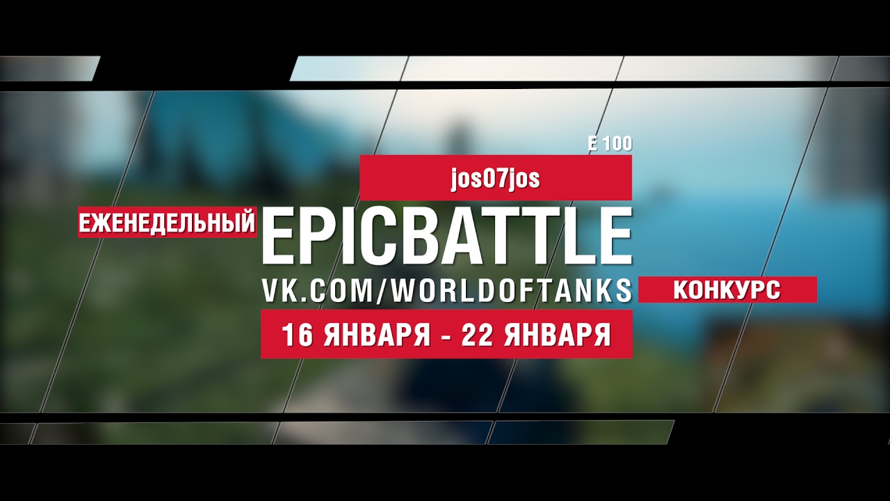 EpicBattle! jos07jos  / E 100 (еженедельный конкурс: 16.01.17-22.01.17)