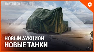 Превью: Новый аукцион в Мире танков