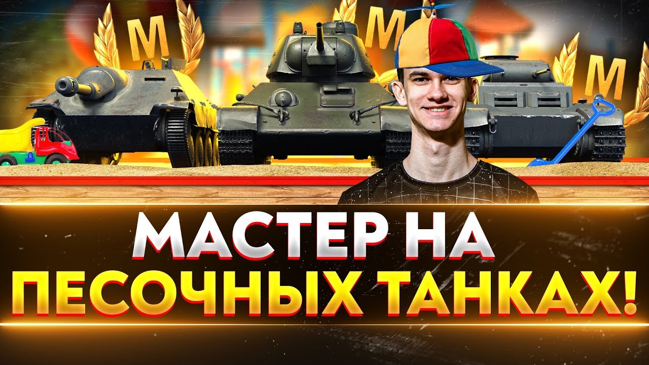 АККАУНТ МАСТЕРОВ! МАСТЕР НА ПЕСОЧНЫХ ТАНКАХ!