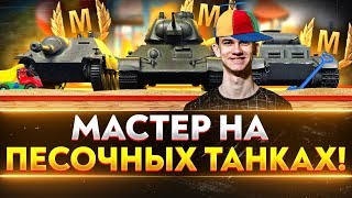 Превью: АККАУНТ МАСТЕРОВ! МАСТЕР НА ПЕСОЧНЫХ ТАНКАХ!