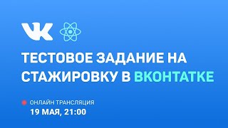 Превью: Разработка тестового задания на стажировку в VK #2