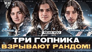 Превью: ТРИ ГОПНИКА - ВЗРЫВАЮТ РАНДОМ! Near_You, C1yMba, Guardian_Of_Fate