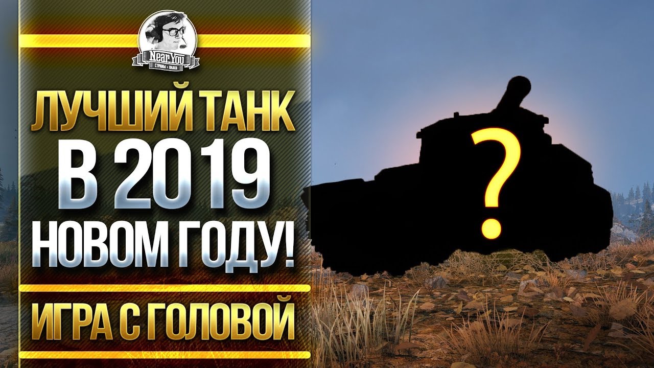 ЛУЧШИЙ ТАНК В 2019 НОВОМ ГОДУ! &quot;Игра с Головой&quot; - Type 5 Heavy