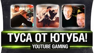 Превью: Туса от ютуба! - YT Gaming как это было