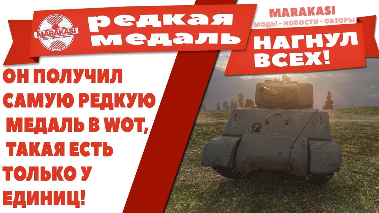 ОН ПОЛУЧИЛ САМУЮ РЕДКУЮ МЕДАЛЬ В WOT, ТАКАЯ ЕСТЬ ТОЛЬКО У ЕДИНИЦ! ВОТ ЖЕСТКО ЗАТАЩИЛ!