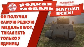 Превью: ОН ПОЛУЧИЛ САМУЮ РЕДКУЮ МЕДАЛЬ В WOT, ТАКАЯ ЕСТЬ ТОЛЬКО У ЕДИНИЦ! ВОТ ЖЕСТКО ЗАТАЩИЛ!