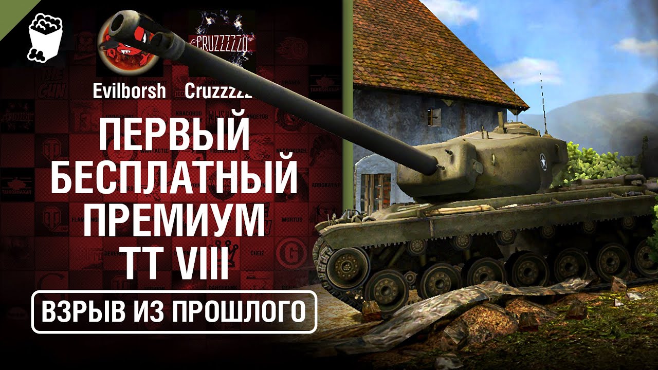 Первый бесплатный премиум ТТ VIII - Взрыв из прошлого №50 - От Evilborsh и Cruzzzzzo[World of Tanks]