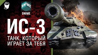 Превью: ИС-3 - Танк, который играет за тебя №19 - от DNIWE