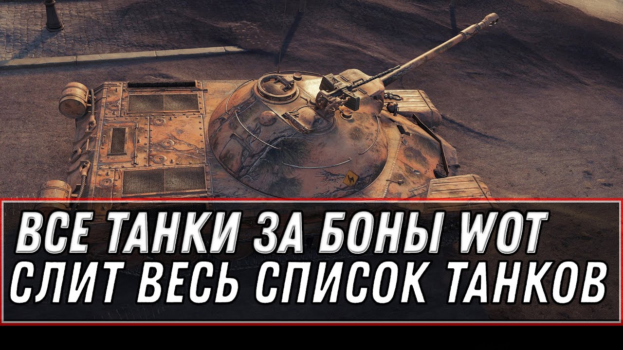 СЛИТ СПИСОК ТАНКОВ ЗА БОНЫ, 6 ТАНКОВ ЗА БОНЫ, ОТ 8К ДО 12К БОН, БОНОВЫЙ МАГАЗИН 2021 world of tanks