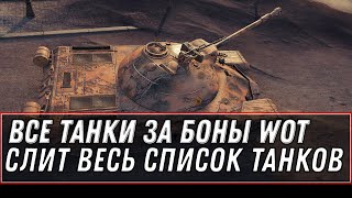 Превью: СЛИТ СПИСОК ТАНКОВ ЗА БОНЫ, 6 ТАНКОВ ЗА БОНЫ, ОТ 8К ДО 12К БОН, БОНОВЫЙ МАГАЗИН 2021 world of tanks