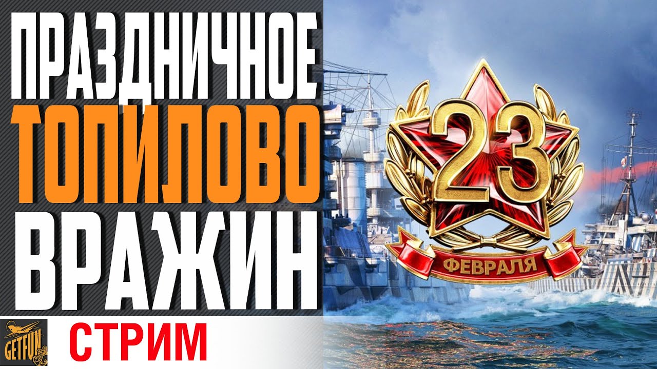 С ПРАЗДНИКОМ МУЖИКИ!  ОХОТА ЗА ПОДАРКАМИ⚓ World of Warships