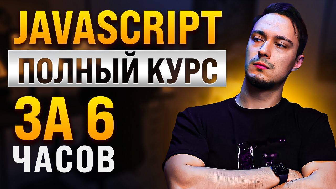 JavaScript Основы для Начинающих - Полный Курс за 6 часов