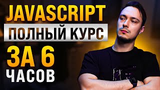 Превью: JavaScript Основы для Начинающих - Полный Курс за 6 часов