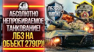 Превью: АБСОЛЮТНОЕ ТАНКОВАНИЕ! ЛБЗ на Объект 279! ЛБЗ 2.0 БЛОК!