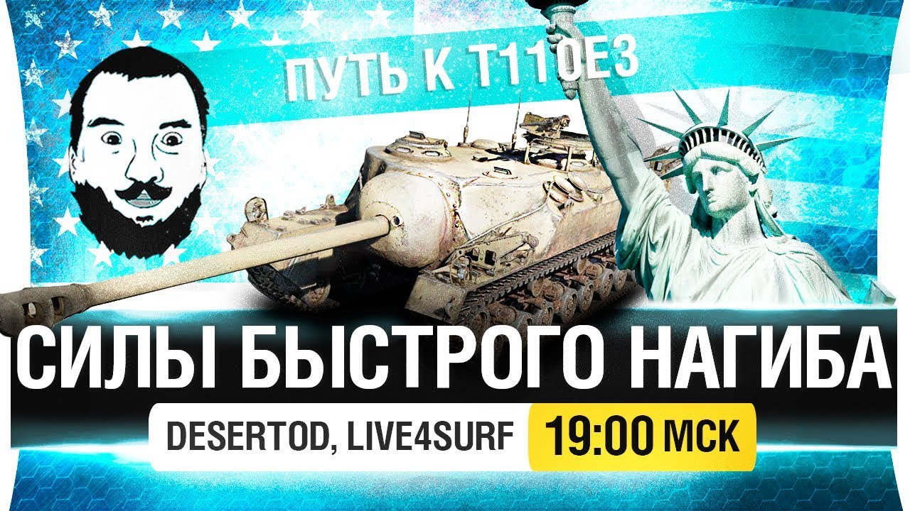 ПУТЬ К T110e3 #3 - Силы быстрого нагиба [19-00мск]