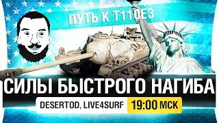 Превью: ПУТЬ К T110e3 #3 - Силы быстрого нагиба [19-00мск]