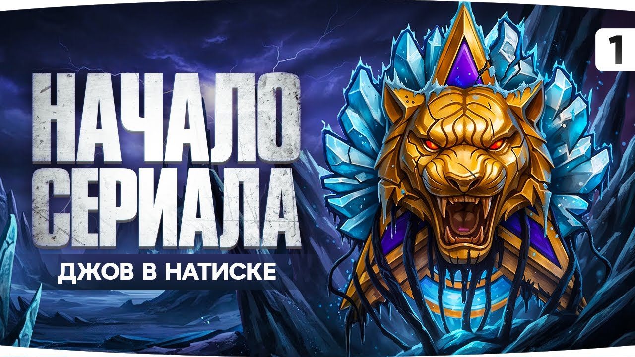 САМЫЙ СЛОЖНЫЙ СЕРИАЛ ● ДЖОВ — ЛЕГЕНДА НАТИСКА ● Жуткий Пот в ранге «Золото»