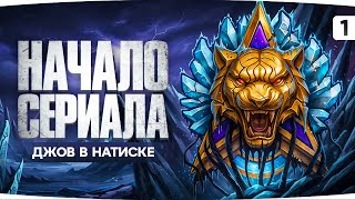 Превью: САМЫЙ СЛОЖНЫЙ СЕРИАЛ ● ДЖОВ — ЛЕГЕНДА НАТИСКА ● Жуткий Пот в ранге «Золото»