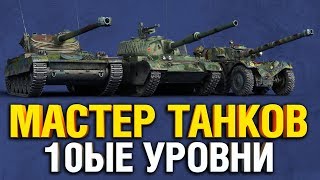 Превью: ГРАННИ МАСТЕР ТАНКОВ #4 - ДОЛГИЙ ПУТЬ К КРАСИВОЙ СТАТЕ