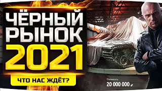 Превью: ОТКРЫТИЕ ЧЕРНОГО РЫНКА 2021 ● Какой Танк Для Нас Приготовили? ● День 1 — TL-1 LPC