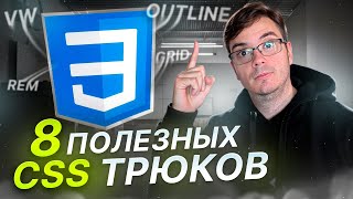 Превью: 8 CSS трюков, которые вы должны знать #frontend #фронтенд #web #css