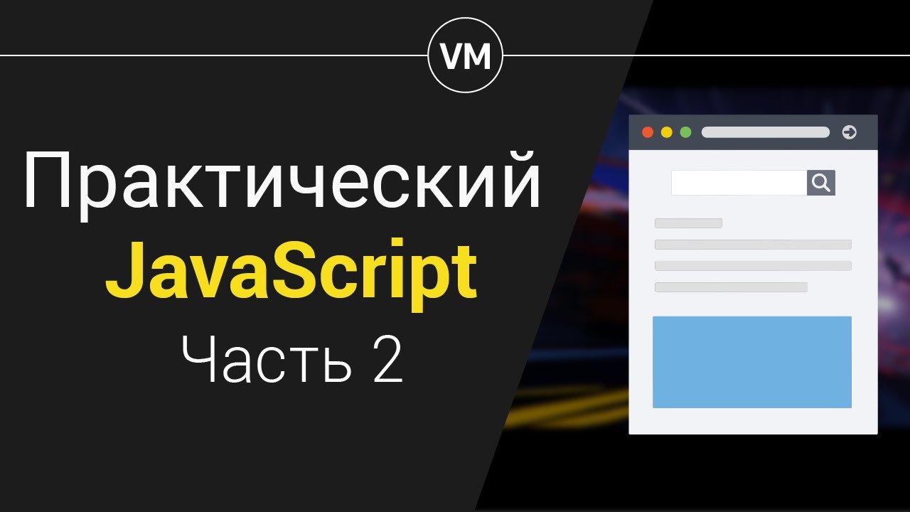 Модальное окно JS. События, Прототипы, Замыкания. Урок 2