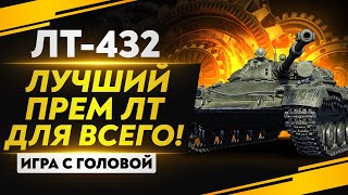 Превью: ЛУЧШИЙ ПРЕМ ЛТ ДЛЯ ФАРМА и НАГИБА! ЛТ-432 - «Игра с головой»