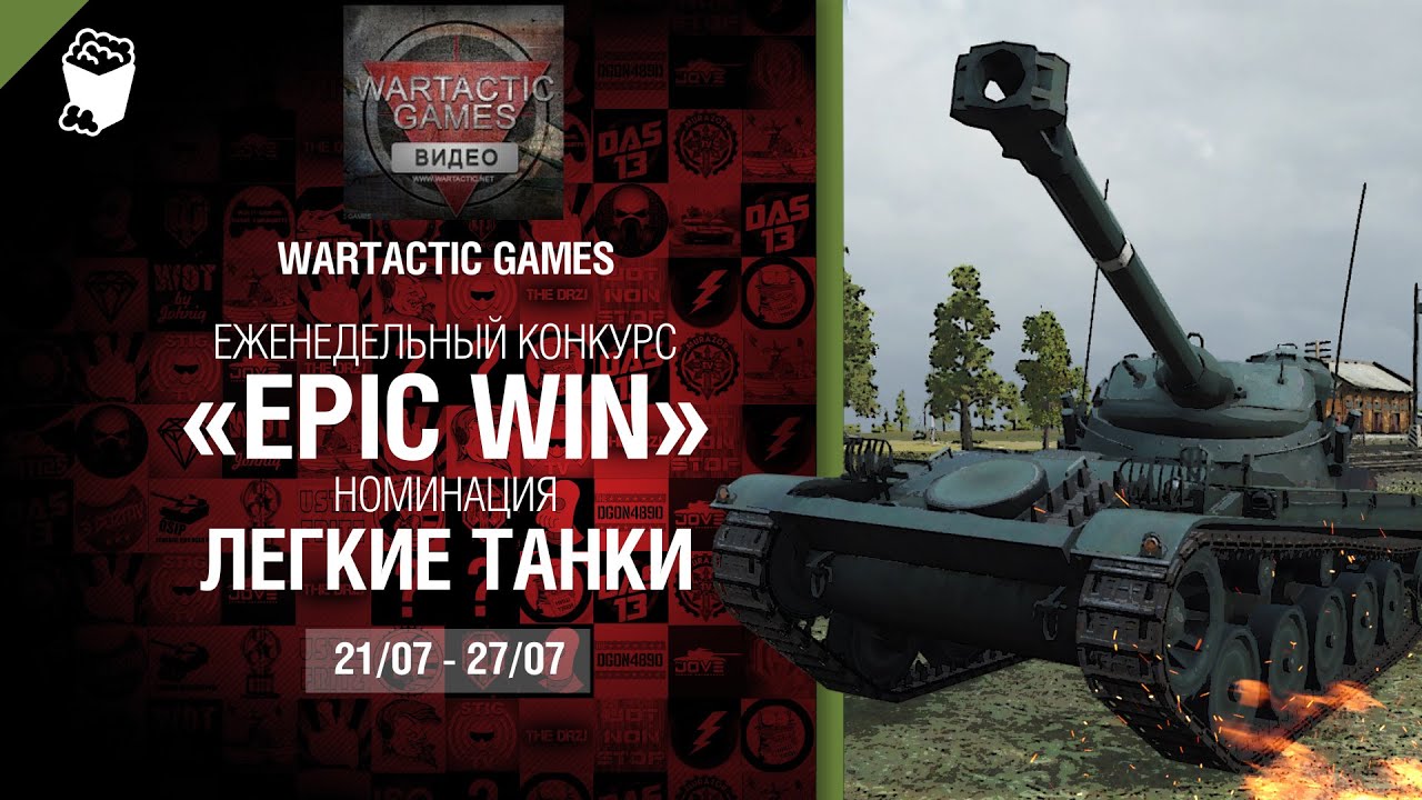 Epic Win - 140K золота в месяц - Легкие танки 21-27.07 - от Wartactic Games [World of Tanks]