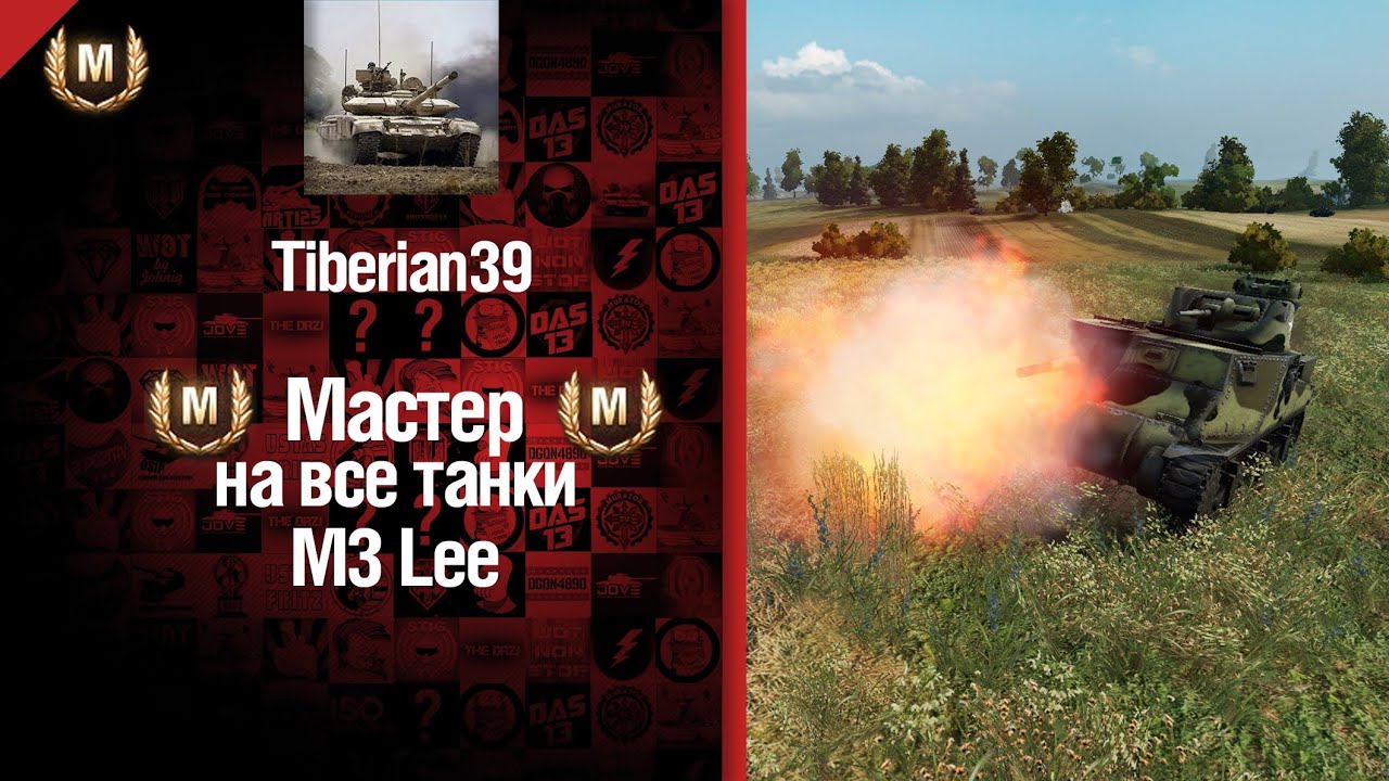 Мастер на все танки №8 M3 Lee - от Tiberian39 [World of Tanks]