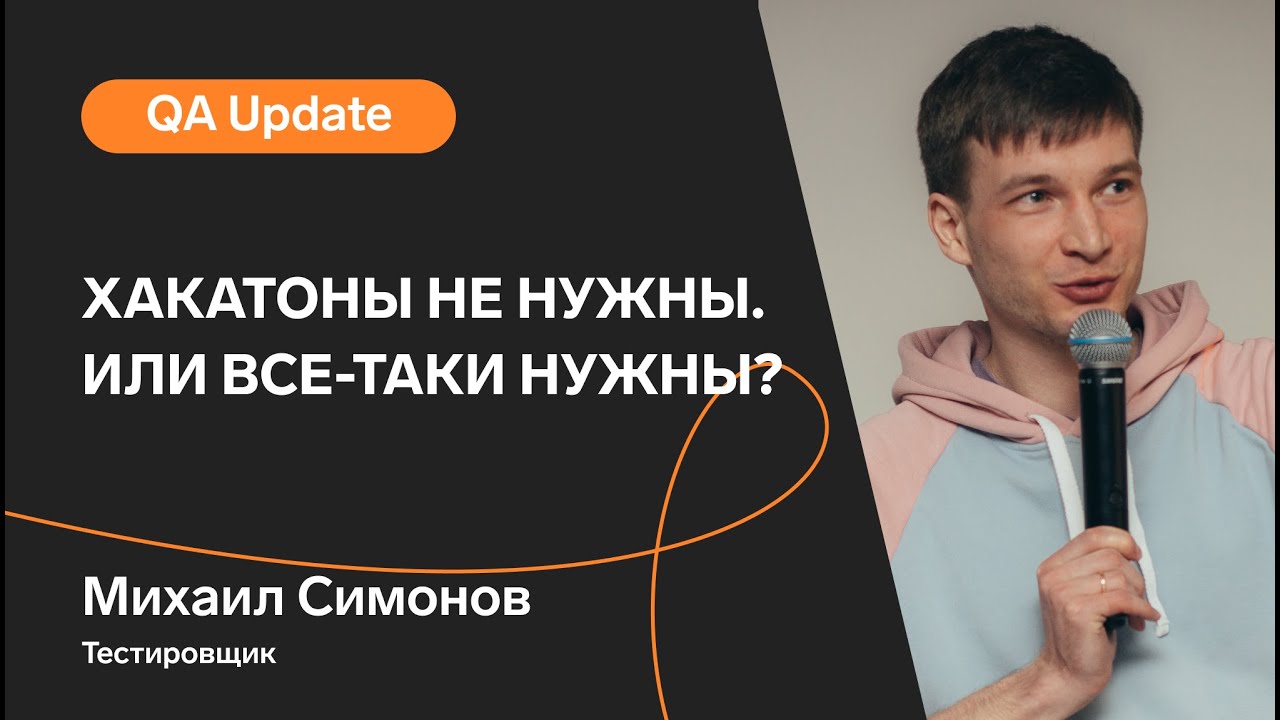 Хакатоны не нужны. Или все-таки нужны? / Михаил Симонов