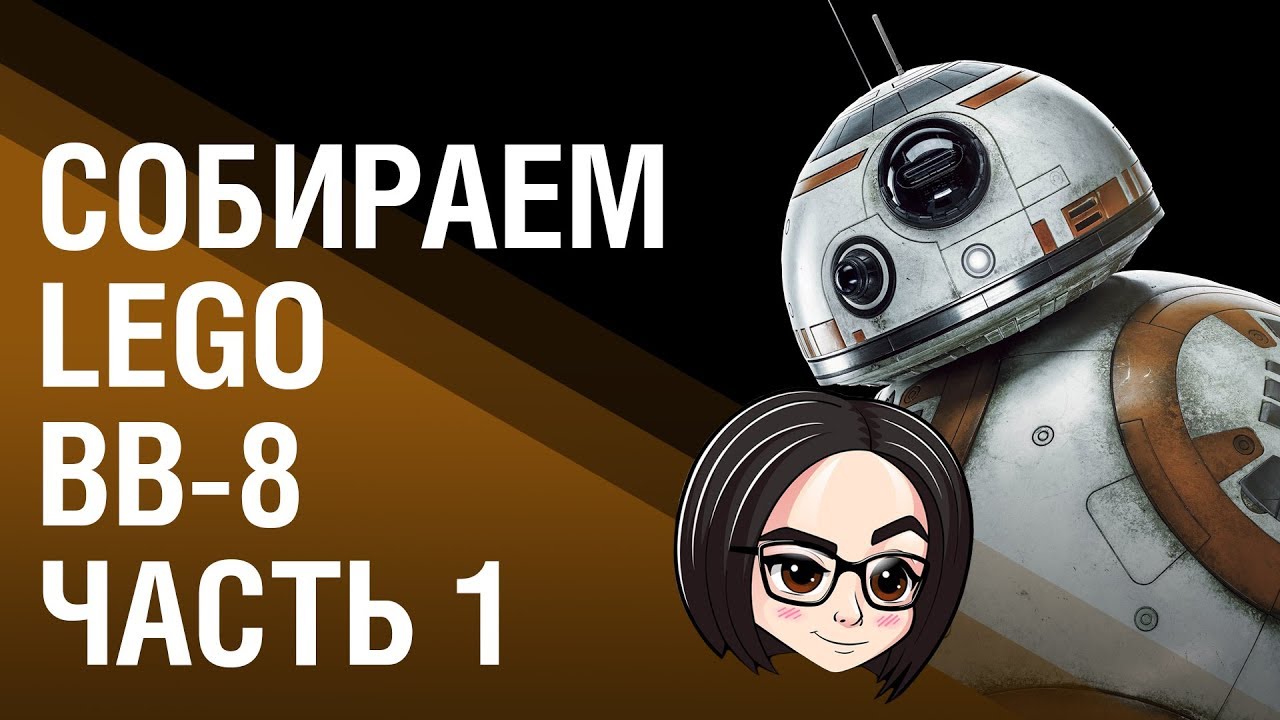 Вернулась в родные пенаты | Сборка LEGO | BB-8 | Часть 1