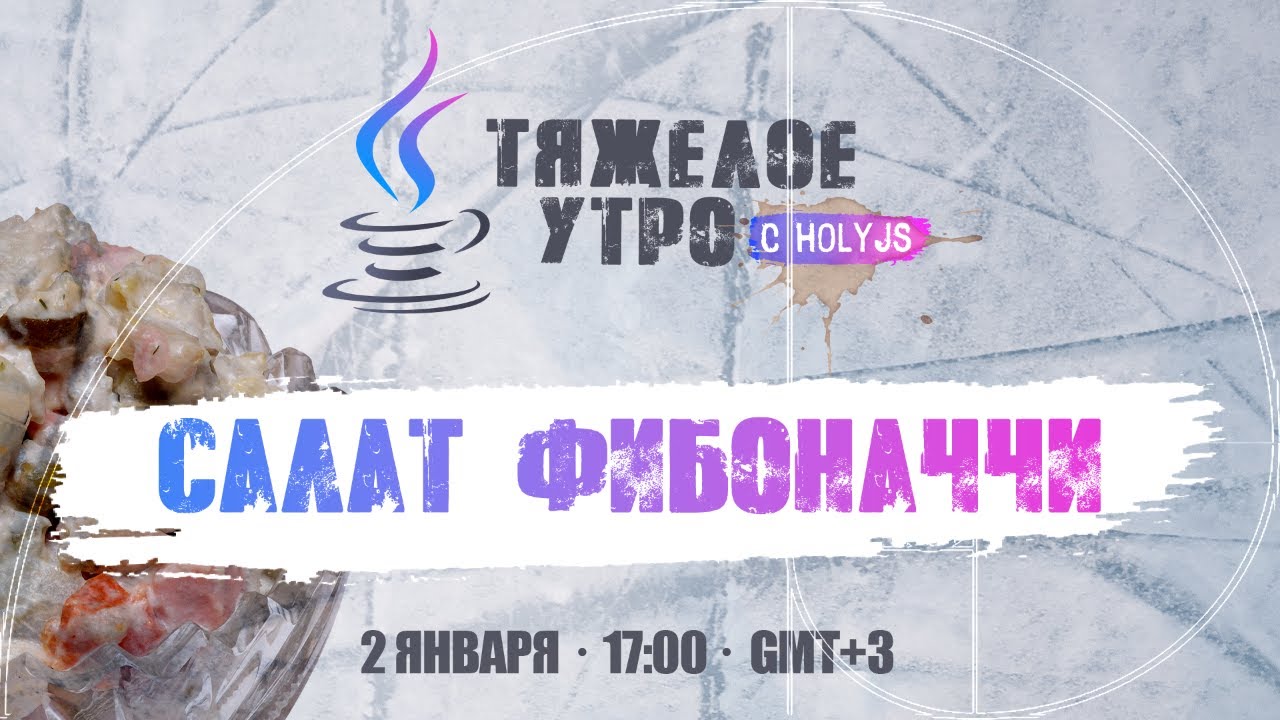 Тяжелое утро с HolyJS: Салат Фибоначчи