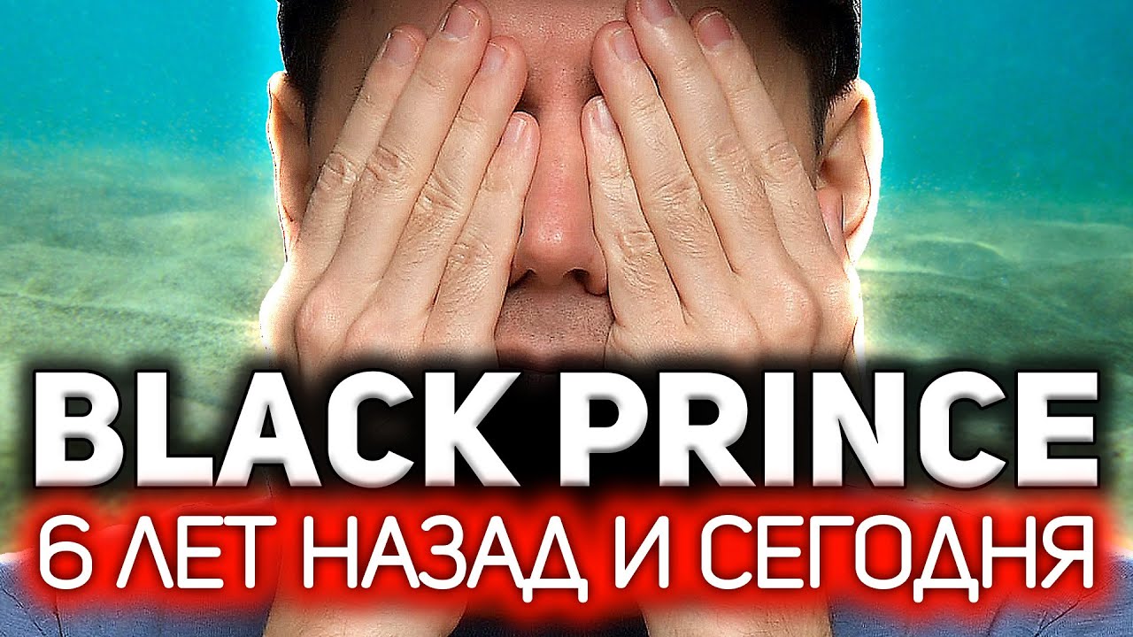 Black Prince 💥 Как поменялась игра за 6 лет. Смотрим старое видео и поражаемся