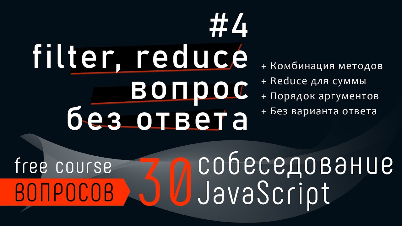 Собеседование JavaScript - что нужно дописать для результата. Reduce и filter задача