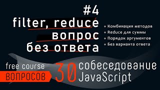 Превью: Собеседование JavaScript - что нужно дописать для результата. Reduce и filter задача