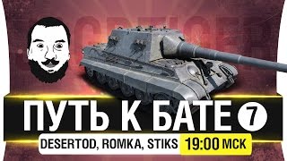 Превью: ПУТЬ к БАТЕ! #7 - Не самый стоковый ЯгдТигр [19-00мск]