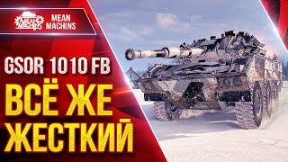 Превью: GSOR 1010 FB — ВСЁ ЖЕ ЖЕСТКИЙ ● Приятный Танк ● ЛучшееДляВас
