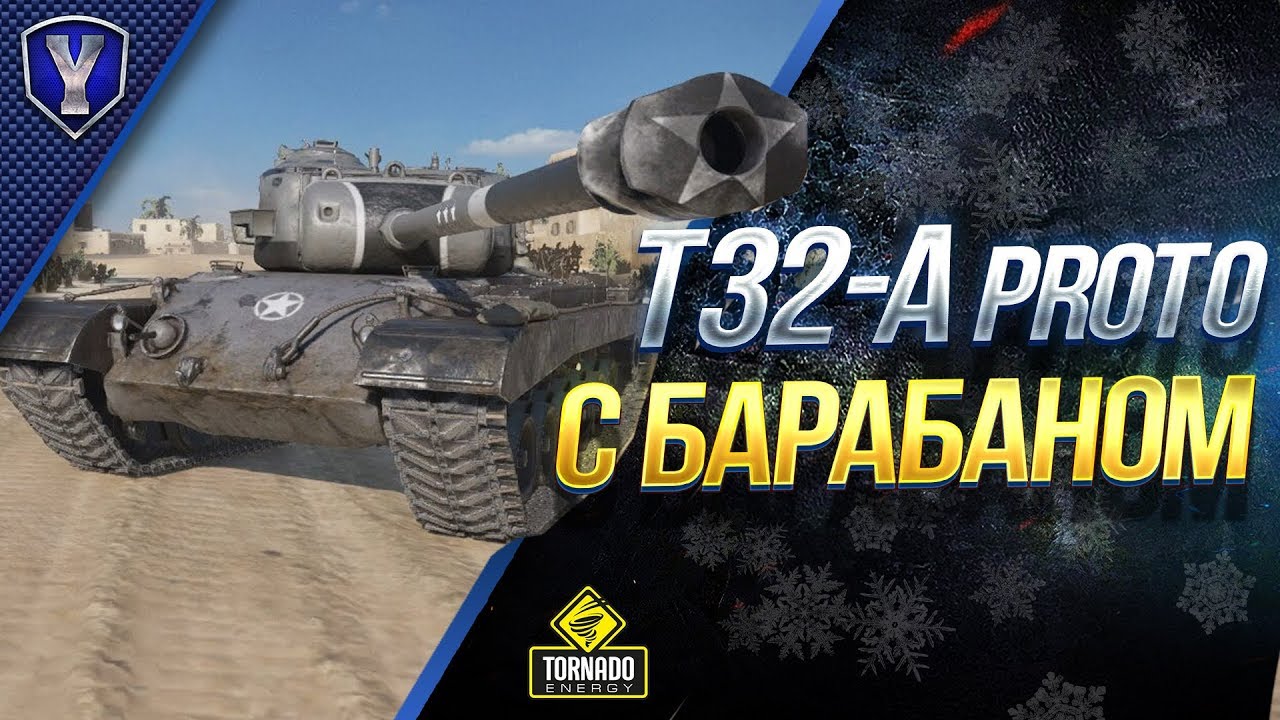 Наши Тупые Танкисты и T32-A Proto с Барабаном