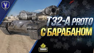 Превью: Наши Тупые Танкисты и T32-A Proto с Барабаном