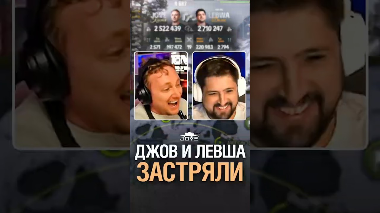 Джов и Левша Застряли #миртанков #wot